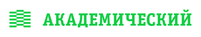 Академический